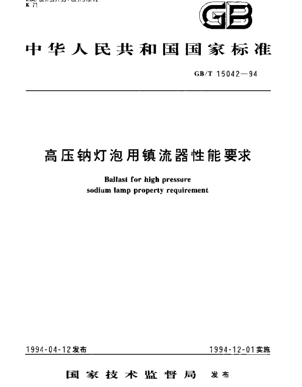 GBT 15042-1994 高压钠灯泡用镇流器性能要求