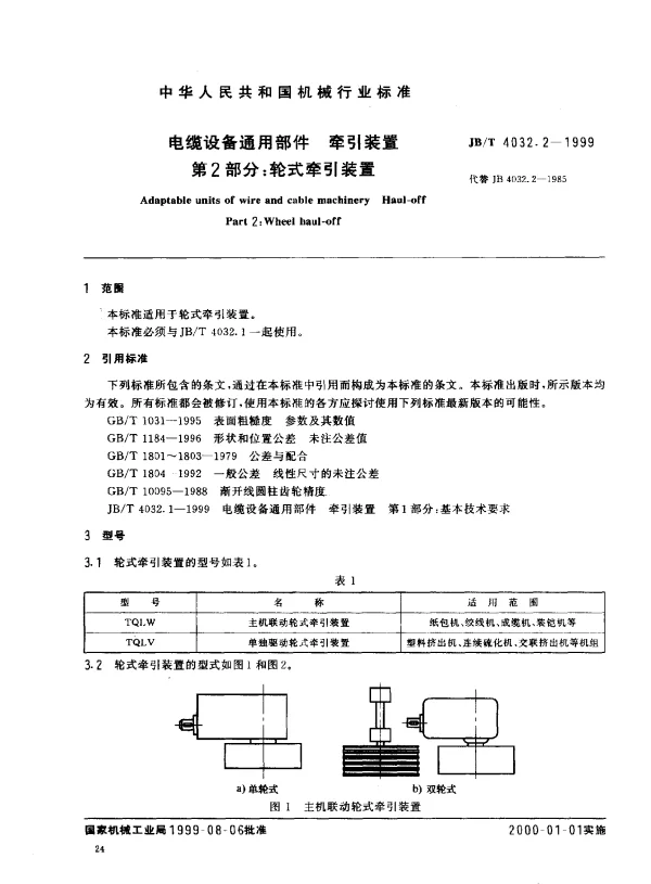 JBT 4032.2-1999 电缆设备通用部件.牵引装置.第2部分：轮式牵引装置