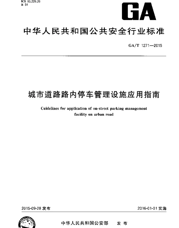 GAT 1271-2015 城市道路路内停车管理设施应用指南
