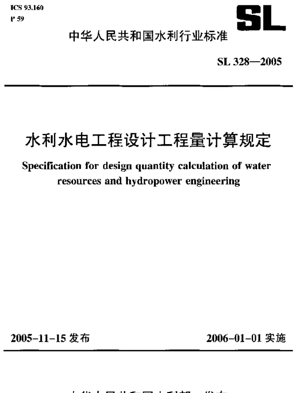 《水利水电工程设计工程量计算规定》SL328-2005