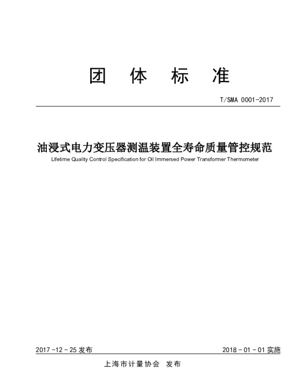 TSMA 0001-2017 油浸式电力变压器测温装置全寿命质量管控规范