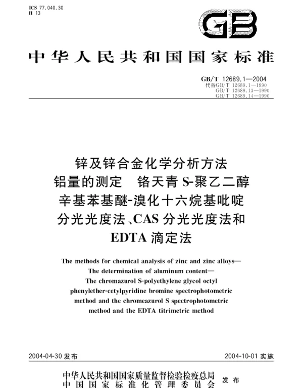 GBT 12689.1-2004 锌及锌合金化学分析方法  铝量的测定 铬天青 S-聚乙二醇辛基苯基醚-溴化十六烷基吡啶分光光度法、CAS分光光度法和EDTA滴定法