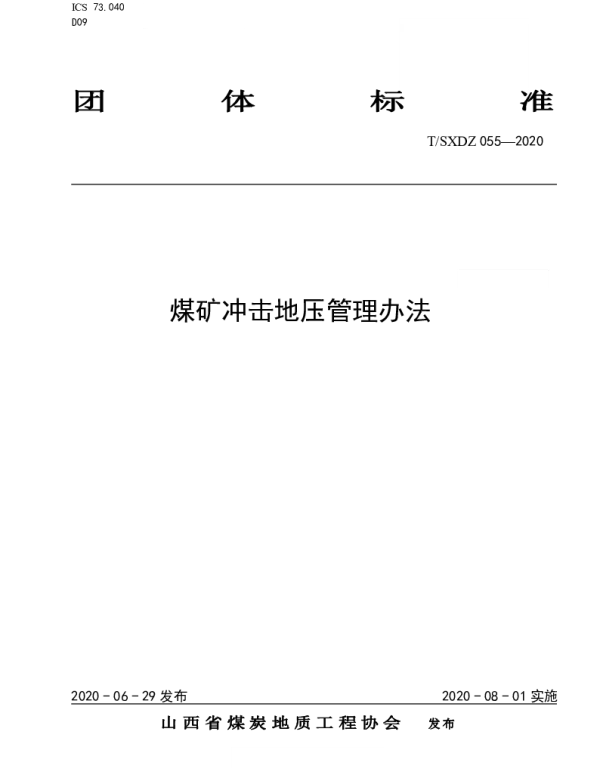 TSXDZ 055-2020 煤矿冲击地压管理办法