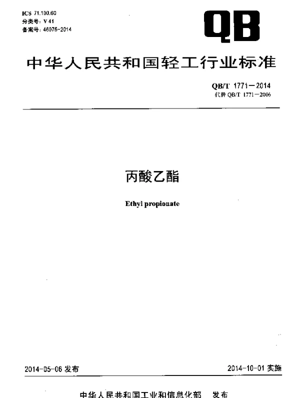 QBT 1771-2014 丙酸乙酯