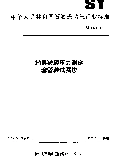 SY 5430-1992 地层破裂压力测定套管鞋试漏法