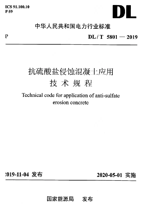 DLT 5801-2019 抗硫酸盐侵蚀混凝土应用技术规程