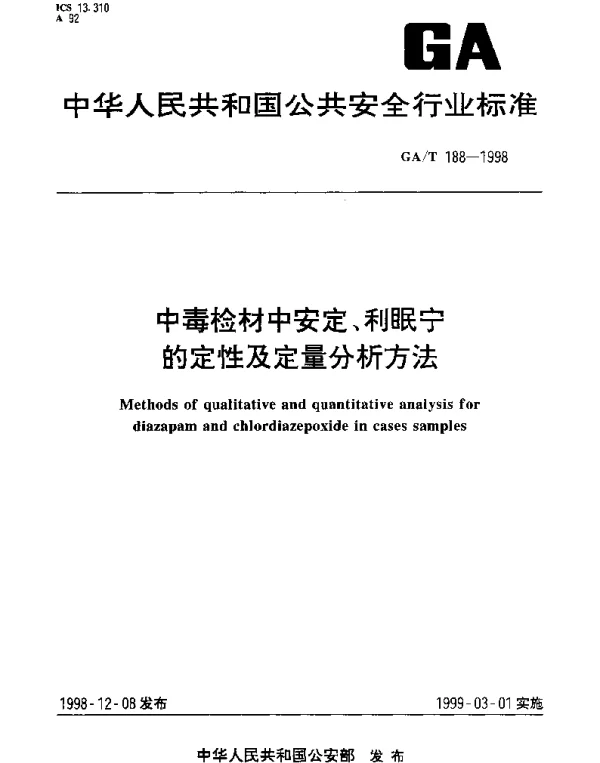 GAT 188-1998 中毒检材中安定、利眠宁的定性及定量分析方法