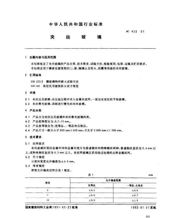 JC 433-1991 夹丝玻璃