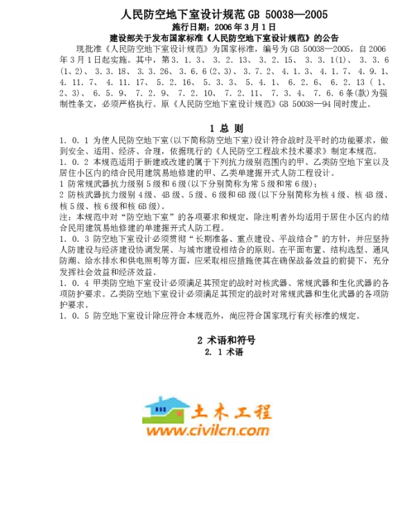 人民防空地下室设计规范GB+50038—2005