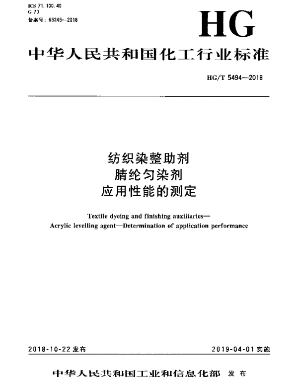 HGT 5494-2018 纺织染整助剂 腈纶匀染剂 应用性能的测定