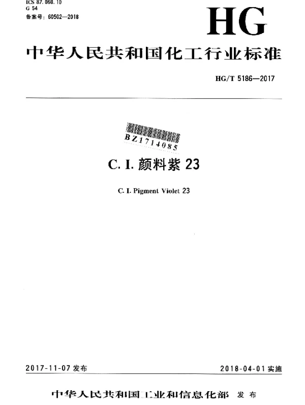 HGT 5186-2017 C.I.颜料紫23
