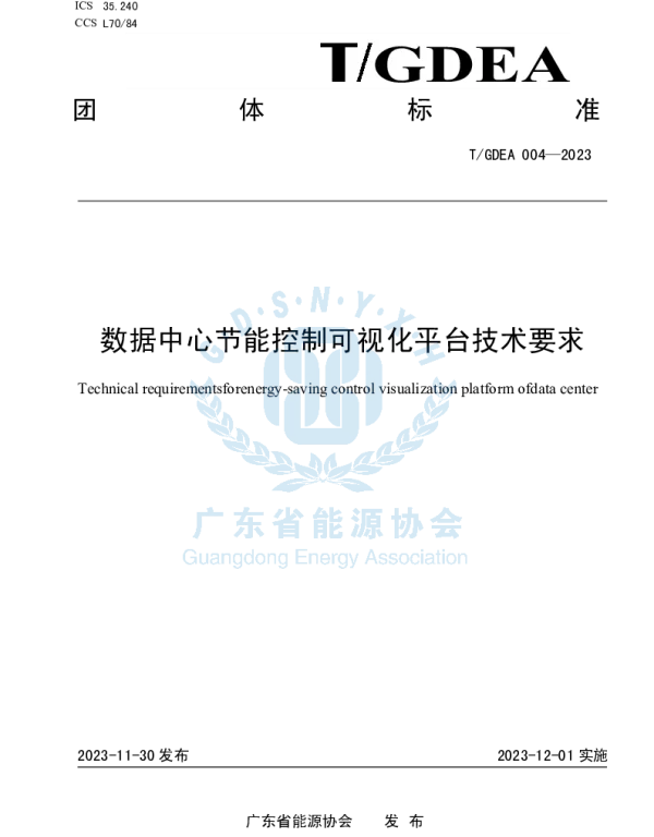 TGDEA 004-2023 数据中心节能控制可视化平台技术要求