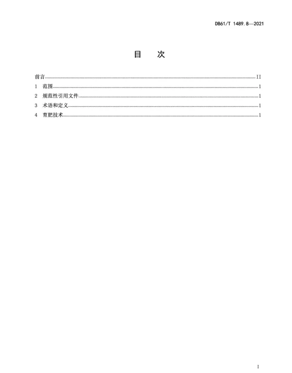 DB61T 1489.8-2021 秦川牛生产技术规范 第8部分：育肥