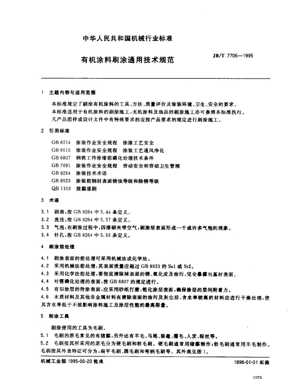 JBT 7706-1995 有机涂料刷涂通用技术规范