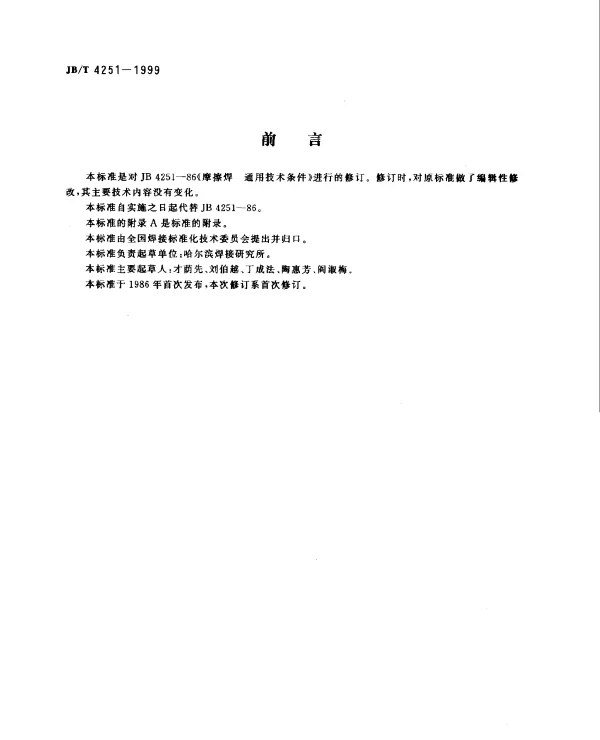 JBT 4251-1999 摩擦焊.通用技术条件