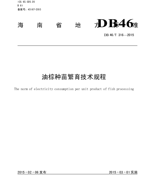 DB46T 316-2015 油棕种苗繁育技术规程