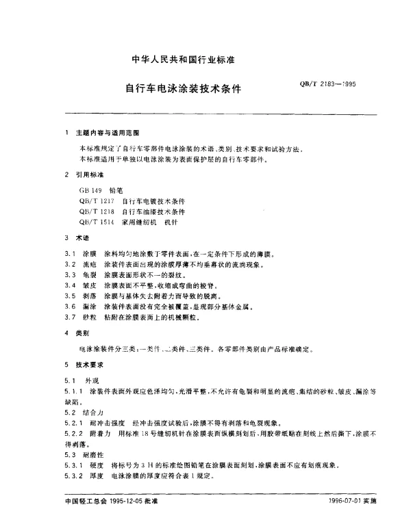 QBT 2183-1995 自行车电泳涂装技术条件