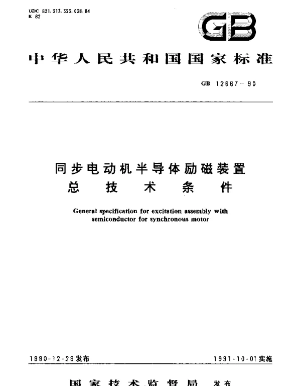 GBT 12667-1990 同步电动机半导体励磁装置总技术条件