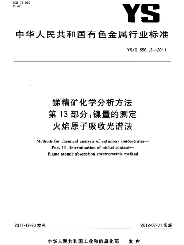 YST 556.13-2011 锑精矿化学分析方法.第13部分：镍量的测定.火焰原子吸收光谱法