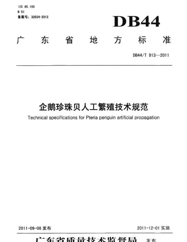 DB44T 913-2011 企鹅珍珠贝人工繁殖技术规范