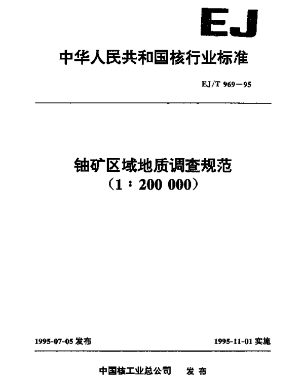EJT 969-1995 铀矿区域地质调查规范(1∶200000)