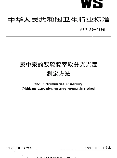 WST 24-1996 尿中汞的双硫腙萃取分光光度测定方法