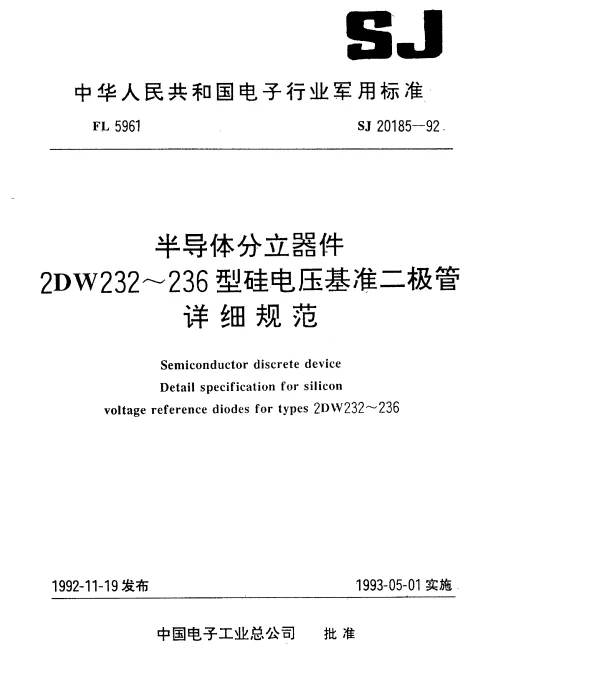 SJ 20185-1992 半导体分立器件2DW232~236型硅电压基准二极管详细规范