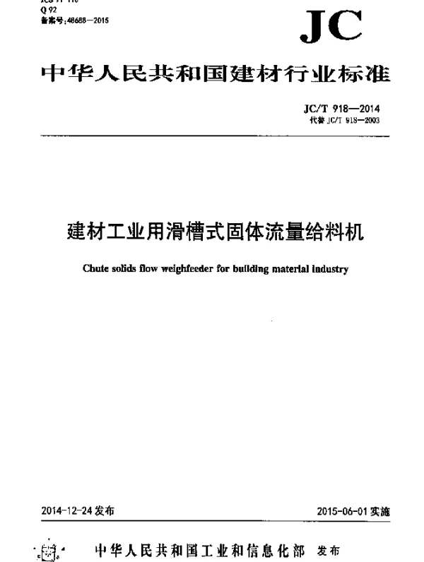 JCT 918-2014 建材工业用滑槽式固体流量给料机
