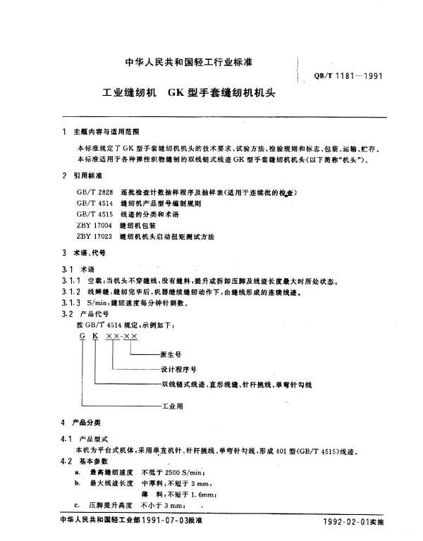 QBT 1181-1991 工业缝纫机.GK型手套缝纫机机头通用技术条件