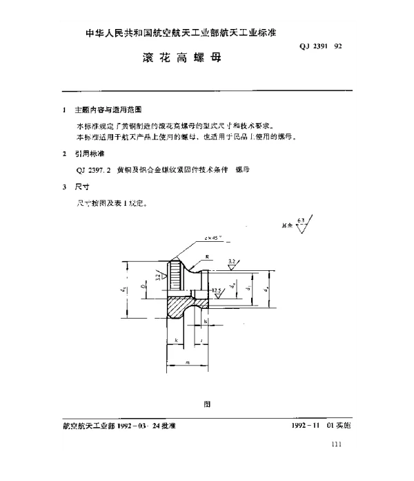 QJ 2391-1992 黄铜及铝合金螺纹紧固件 滚花高螺母