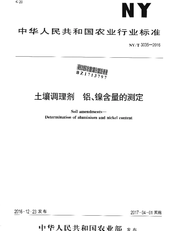 NYT 3035-2016 土壤调理剂 铝、镍含量的测定