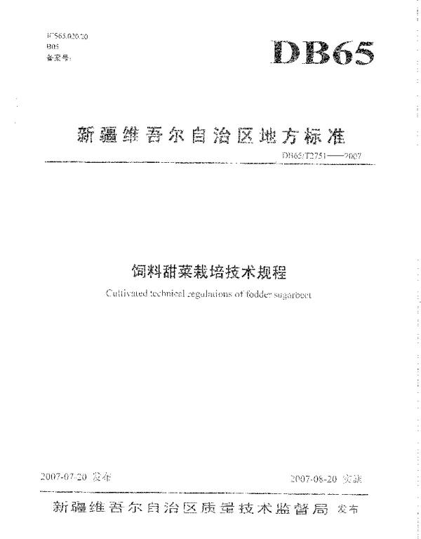 DB65T 2751-2007 饲料甜菜栽培技术规程