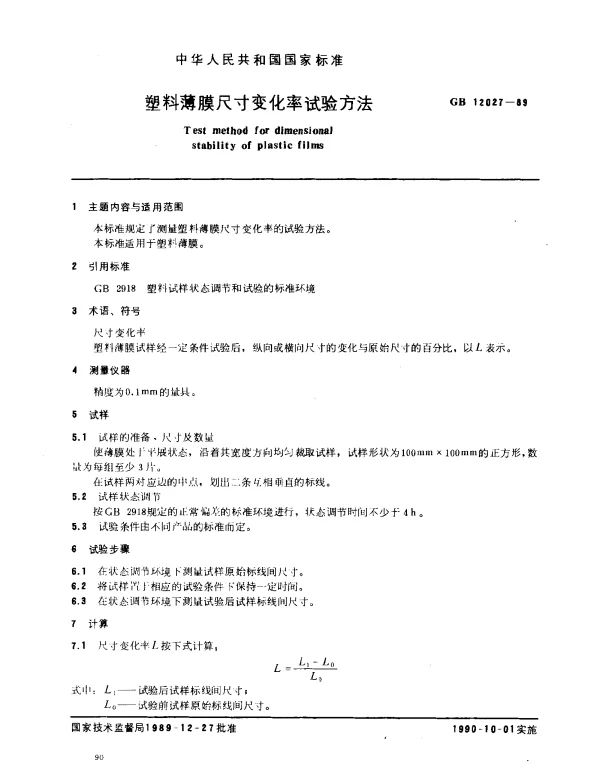 GB 12027-1989 塑料薄膜尺寸变化率试验方法