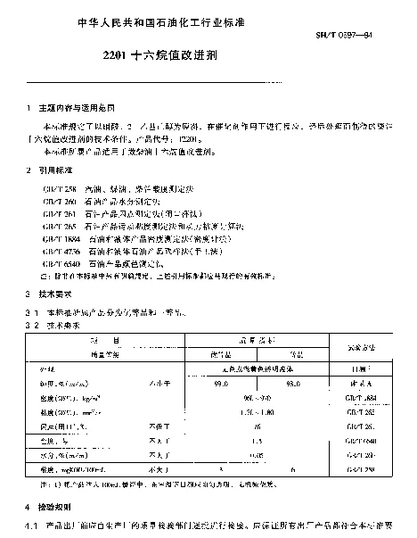 SHT 0597-1994 2201十六烷值改进剂