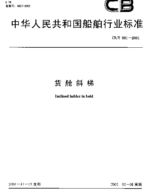 CBT 801-2001 货舱斜梯