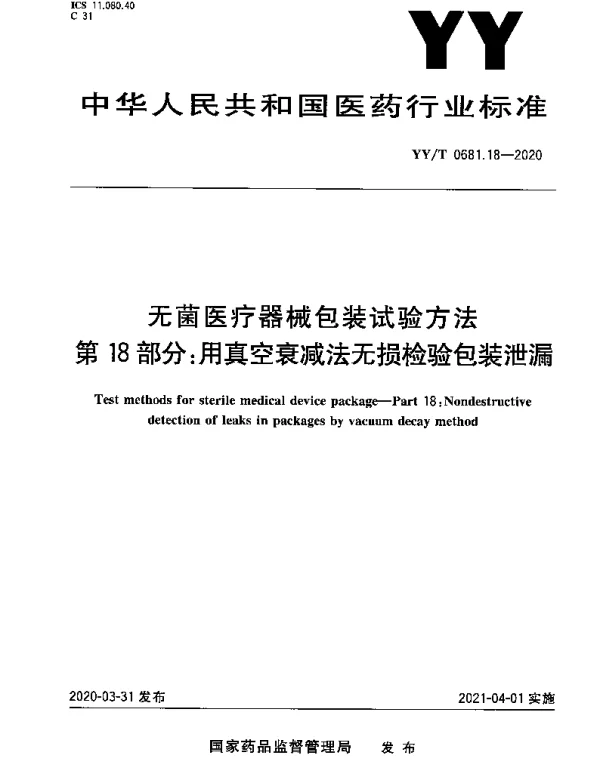 YYT 0681.18-2020 无菌医疗器械包装试验方法 第18部分：用真空衰减法无损检验包装泄漏