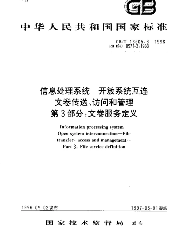 GBT 16505.3-1996 信息处理系统 开放系统互连 文卷传送、访问和管理 第3部分;文卷服务定义