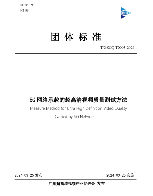TGZGQ 0003-2024 5G网络承载的超高清视频质量测试方法