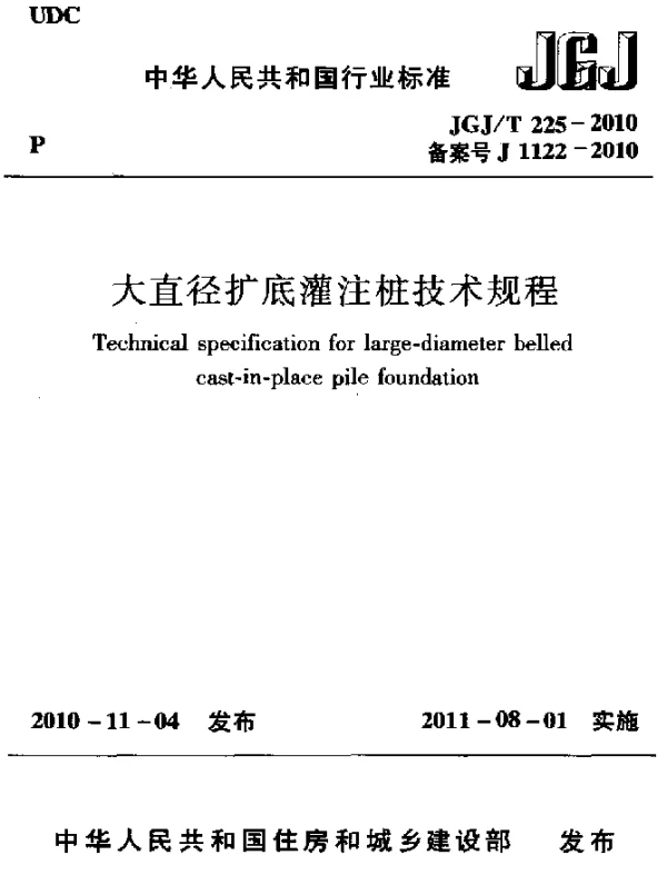 JGJT 225-2010 大直径扩底灌注桩技术规程