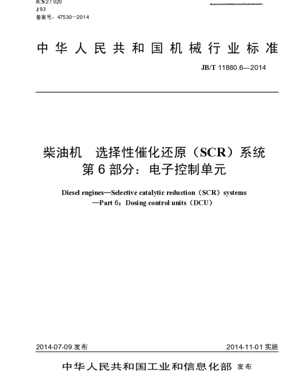 JBT 11880.6-2014 柴油机 选择性催化还原(SCR)系统 第6部分：电子控制单元