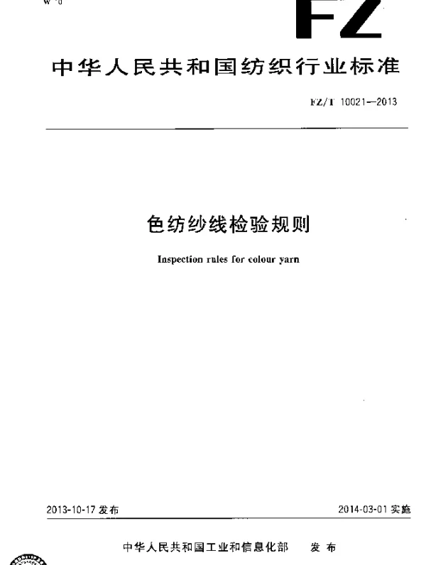 FZT 10021-2013 色纺纱线检验规则