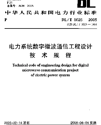 DLT 5025-2005 电力系统数字微波通信工程设计技术规程