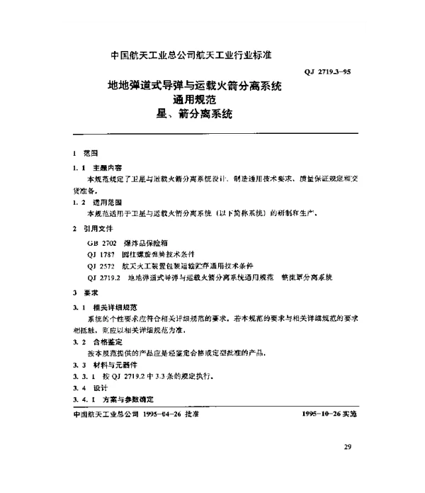 QJ 2719.3-1995 地地弹道式导弹与运载火箭分离系统通用规范 星、箭分离系统