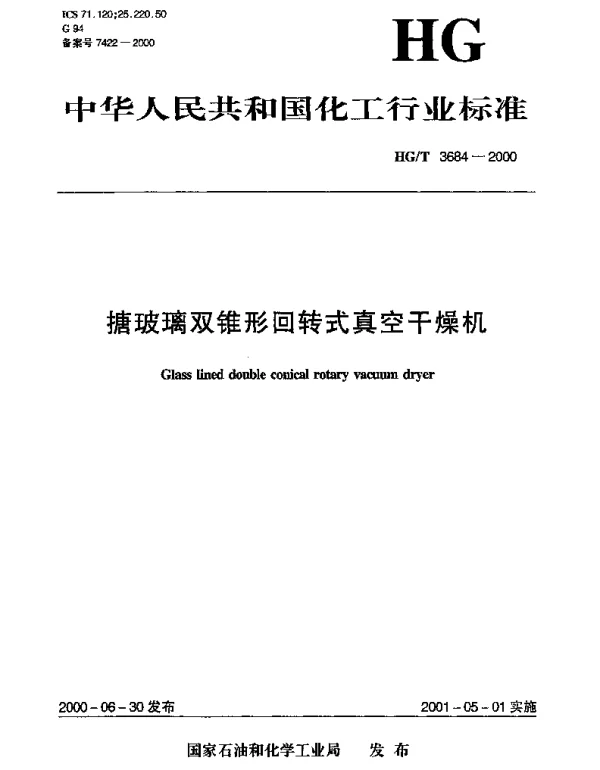HGT 3684-2000 搪玻璃双锥形回转式真空干燥机