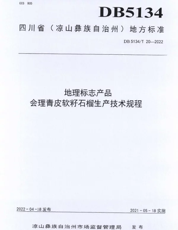 DB5134T 20-2022 地理标志产品 会理青皮软籽石榴生产技术规程