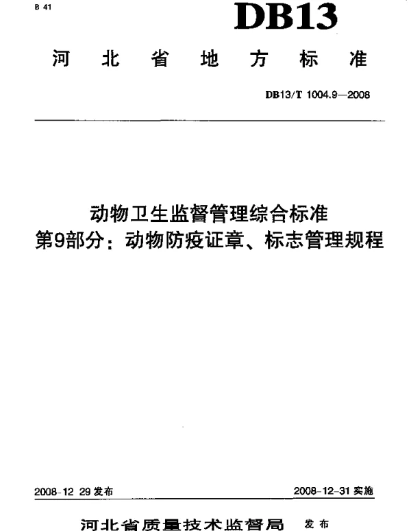 DB13T 1004.9-2008 动物卫生监督管理综合标准 第9部分 动物防疫证章、标志管理规程