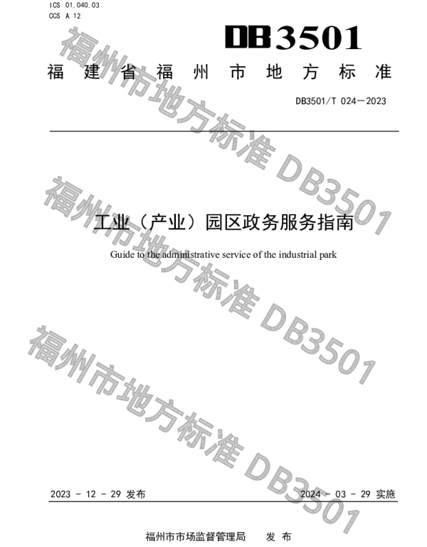DB3501T 024-2023 工业（产业）园区政务服务指南