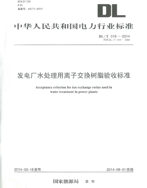 DLT 519-2014 发电厂水处理用离子交换树脂验收标准