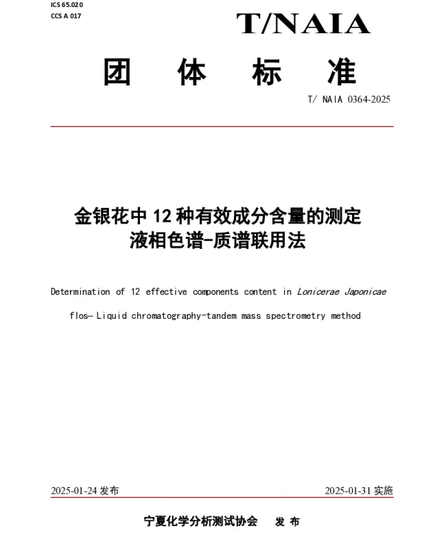 TNAIA 0364-2025 金银花中12种有效成分含量的测定 液相色谱-质谱联用法