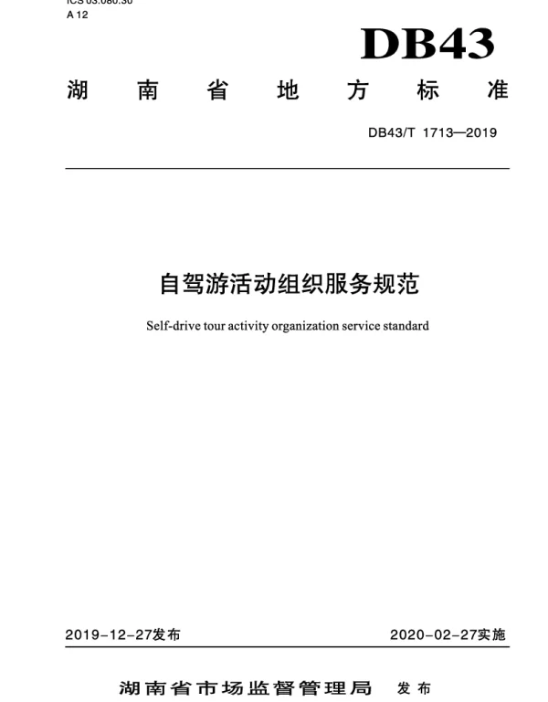 DB43T 1713-2019 自驾游活动组织服务规范
